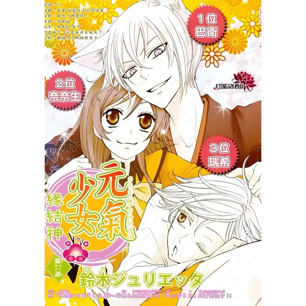 Póster vintage de Kamisama Kiss para decoración del hogar