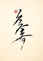 Black calligraphic brushstroke art with red seal on cream background japanese Hokusai art poster print canvas